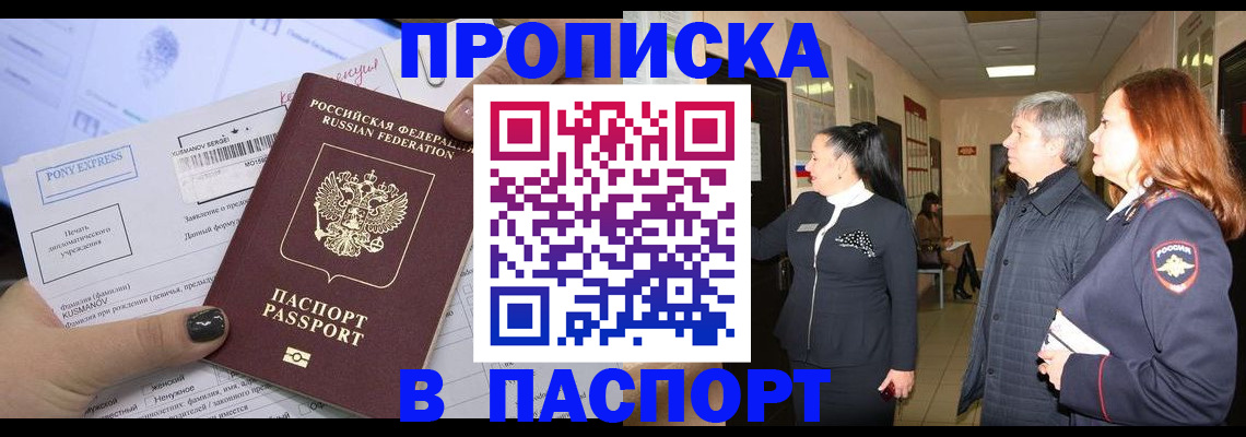 купить прописку в Адыгее